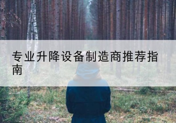 建湖电动剪叉升降平台厂家-专业升降设备制造商推荐指南